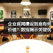 企业官网建设到底有何价值？数据揭示关键优势（图3）