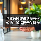 企业官网建设到底有何价值？数据揭示关键优势（图4）