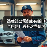 选建站公司前必问的10个问题！避开这些坑才能成功（图2）