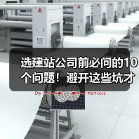 选建站公司前必问的10个问题！避开这些坑才能成功（图4）