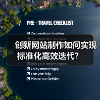 创新网站制作如何实现标准化高效迭代？（图1）