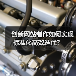 创新网站制作如何实现标准化高效迭代？（图4）