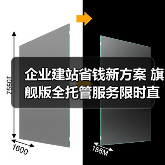 企业建站省钱新方案 旗舰版全托管服务限时直降40%（图4）