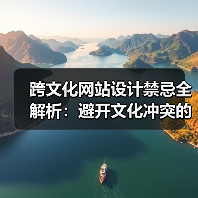 跨文化网站设计禁忌全解析：避开文化冲突的实用指南（图2）