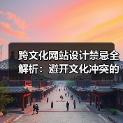 跨文化网站设计禁忌全解析：避开文化冲突的实用指南（图1）