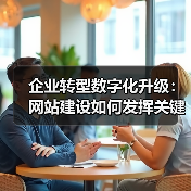 企业转型数字化升级：网站建设如何发挥关键作用？（图1）
