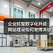 企业转型数字化升级：网站建设如何发挥关键作用？（图4）
