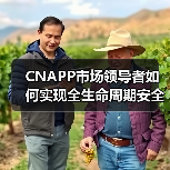 CNAPP市场领导者如何实现全生命周期安全防护？行业趋势