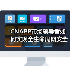 CNAPP市场领导者如何实现全生命周期安全防护？行业趋势解析（图3）