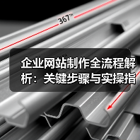 企业网站制作全流程解析：关键步骤与实操指南（图2）