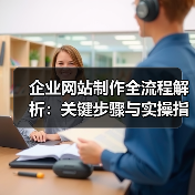 企业网站制作全流程解析：关键步骤与实操指南（图4）