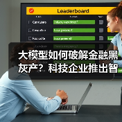 大模型如何破解金融黑灰产？科技企业推出智能治理方案（图3）