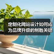 定制化网站设计如何成为品牌升级的制胜关键？（图1）