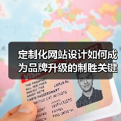 定制化网站设计如何成为品牌升级的制胜关键？（图4）