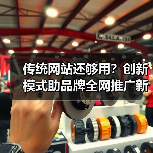 传统网站还够用？创新模式助品牌全网推广新思路（图4）
