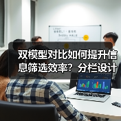 双模型对比如何提升信息筛选效率？分栏设计解析（图2）