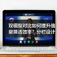 双模型对比如何提升信息筛选效率？分栏设计解析（图3）