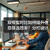 双模型对比如何提升信息筛选效率？分栏设计解析（图4）