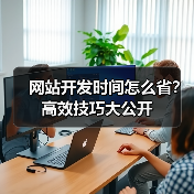网站开发时间怎么省？高效技巧大公开（图2）