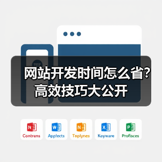 网站开发时间怎么省？高效技巧大公开（图3）