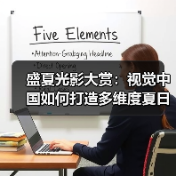 盛夏光影大赏：视觉中国如何打造多维度夏日视觉盛宴