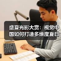 盛夏光影大赏：视觉中国如何打造多维度夏日视觉盛宴（图4）