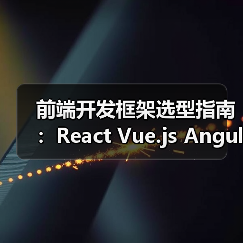 前端开发框架选型指南：React Vue.js Angular深度对比（图4）
