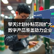 擎天计划补贴范围扩大 数字产品覆盖助力企业数字化转型（图2）