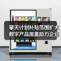 擎天计划补贴范围扩大 数字产品覆盖助力企业数字化转型（图4）