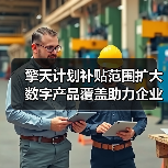 擎天计划补贴范围扩大 数字产品覆盖助力企业数字化转型（图3）