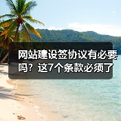 网站建设签协议有必要吗？这7个条款必须了解！（图3）