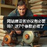 网站建设签协议有必要吗？这7个条款必须了解！（图4）