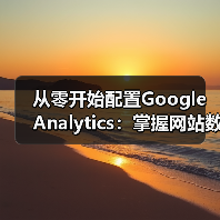 从零开始配置Google Analytics：掌握网站数据分析技巧全攻略（图2）