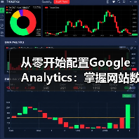从零开始配置Google Analytics：掌握网站数据分析技巧全攻略（图3）