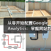 从零开始配置Google Analytics：掌握网站数据分析技巧全攻略（图4）