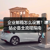 企业邮箱怎么设置？建站必备全流程指南（图3）