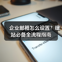 企业邮箱怎么设置？建站必备全流程指南（图4）