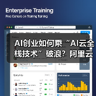 AI创业如何乘“AI云全栈技术”破浪？阿里云赋能企业创新之路（图1）