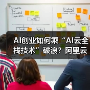 AI创业如何乘“AI云全栈技术”破浪？阿里云赋能企业创新之路（图4）