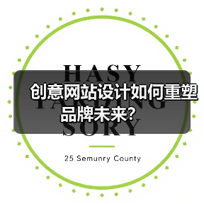 创意网站设计如何重塑品牌未来？（图2）