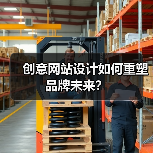 创意网站设计如何重塑品牌未来？（图1）
