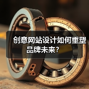 创意网站设计如何重塑品牌未来？（图3）