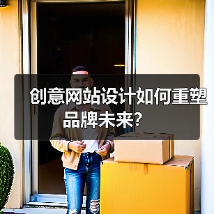创意网站设计如何重塑品牌未来？（图4）