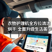 衣物护理机全方位清洁烘干 全面升级生活美学体验（图1）