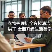 衣物护理机全方位清洁烘干 全面升级生活美学体验（图2）