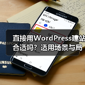 直接用WordPress建站合适吗？适用场景与局限全解析（图4）