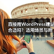 直接用WordPress建站合适吗？适用场景与局限全解析（图3）