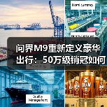 问界M9重新定义豪华出行：50万级销冠如何征服用户？（图4）