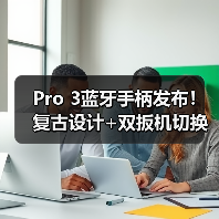 Pro 3蓝牙手柄发布！复古设计+双扳机切换，满足多平台游戏需求（图2）
