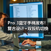 Pro 3蓝牙手柄发布！复古设计+双扳机切换，满足多平台游戏需求（图1）